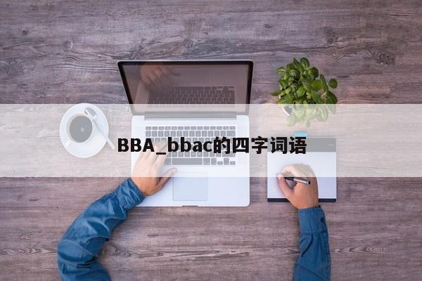 BBA_bbac的四字词语